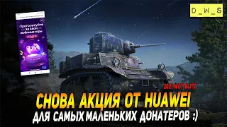 Снова акция у Huawei - для самых маленьких донатеров в Wot Blitz | D_W_S