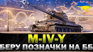 ● M-IV-Y ● ТРИ ПОЗНАЧКИ ЗА СТРІМ НА ББ? (СТАРТ З 50%)● #wot_ua