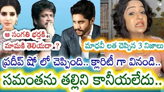 ఆ ఇంట్లో ఉండటం కన్నా వెళ్లిపోవడమే బెటర్.. Samantha Divorce పై Madhavi Latha కామెంట్స్ |Kotha Muchata