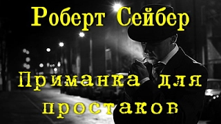 Роберт Сейбер. Приманка для простаков 2