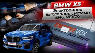 Электронная выхлопная система ENGINEVOX на BMW X5