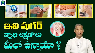 ఈ లక్షణాలు ఉంటె మీకు షుగర్ వచ్చినట్లే|Diabetic symptoms|Manthena Satyanarayana Raju|Health Mantra