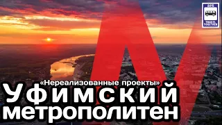 🇷🇺Уфимский метрополитен. «Нереализованные проекты» | Metro in Ufa. "Unrealised projects".