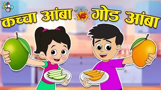 कच्चा Vs गौड आंबा | Mango Challenge | मराठी गोष्टी | Marathi Cartoon | Moral Stories | PunToon