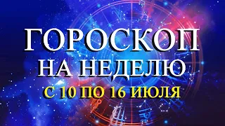 ГОРОСКОП НА НЕДЕЛЮ С 10 ПО 16 ИЮЛЯ ДЛЯ ВСЕХ ЗНАКОВ ЗОДИАКА! ФИНАНСЫ/ЛЮБОВЬ/ЗДОРОВЬЕ/ЛУЧШИЕ ДНИ