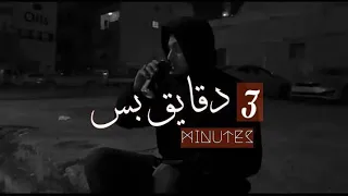 MC ZOFREE - 3 دقايق بس(pro by @dextah )