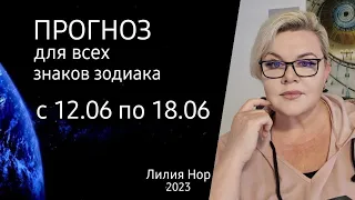 ПРОГНОЗ НА НЕДЕЛЮ С 12.06 ПО 18.06.2023 / ЛИЛИЯ НОР