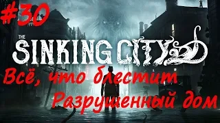 The Sinking City прохождение # 30 Всё, что блестит, Болтун, Ещё работа, Разрушенный дом, Склад