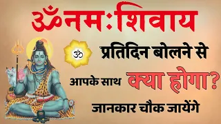 ॐ नमः शिवाय प्रतिदिन बोलने से आपके जीवन मे होता है ये | om namah shivay jap ke fayde #omnamahshivaya