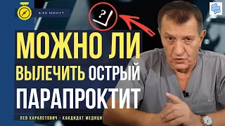 ОСТРЫЙ ПАРАПРОКТИТ - Можно ли Вылечить Сразу и Окончательно? лев багдасарян