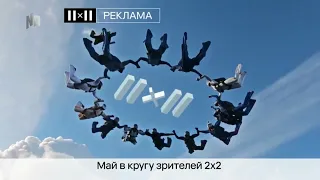 Заставки 2x2-РЕКЛАМА [01.05.2022 - 31.05.2022]