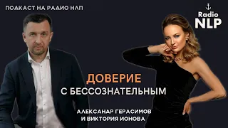 Радио НЛП | Доверие с Бессознательным