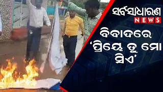 Odia film priye tu mora siye in controversy || SARBASADHARANA NEWS || #puri #priyetumosiye