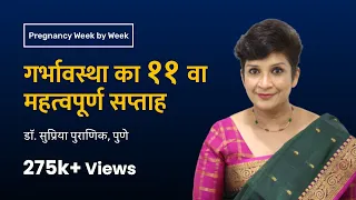 गर्भावस्था का ११ वा सप्ताह | 11th week - Pregnancy week by week | Dr. Supriya Puranik, Pune