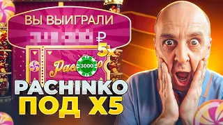 Я ПОЙМАЛ PACHINKO ПОД 5Х И ВЫИГРАЛ ***.000Р ! ЗАНОСЫ НЕДЕЛИ В КРЕЙЗИ ТАЙМ !!