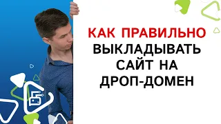 Как правильно выкладывать свой сайт на дроп-домен?