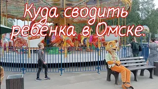 Куда сводить ребенка в Омске. Обзор. Парк Культуры 30 лет ВЛКСМ.