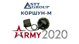 КОРШУН-M от STT GROUP I Форум "АРМИЯ 2020" I НЕЛИНЕЙНЫЙ ЛОКАТОР
