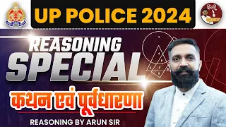 50+Marks in UP Police Constable 2024|| कथन एवं पूर्वधारणाReasoning || By Arun Sir #reasoning #upsi