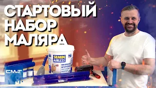 Минимальный стартовый набор маляра