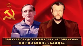 При СССР орудовал вместе с "Япончиком"! Вор в законе "Балда"