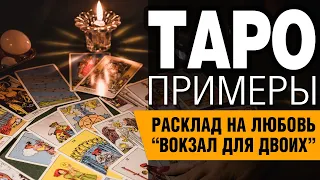 ТАРО расклад "Вокзал для двоих". Анализ отношений.