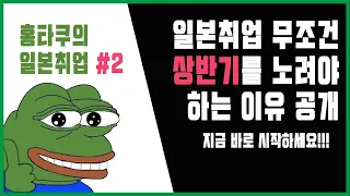 일본취업 할꺼면 지금부터 당장 준비 하세요! (무조건 상반기를 노려야 하는 이유 ) l #홍타쿠의일본취업 2