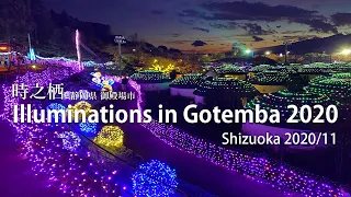 静岡 御殿場イルミネーション Illuminations in Gotemba 2020