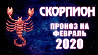 СКОРПИОН - ТАРО прогноз на февраль 2020 года