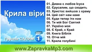 Группа САЛИМ  - Крила вiри