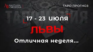 ⛩️ ЛЕВ. 17 - 23 Июля 2023. Таро гороскоп от Анастасии Бородиной.