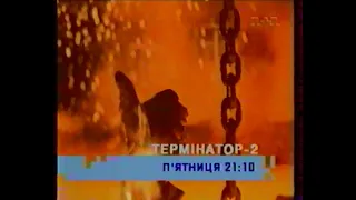 1+1, 2003 рік. Анонс ТЕРМІНАТОР 2 та МУТАНТИ 1-2