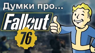 Чи варто купувати Fallout 76? // Напівподкаст