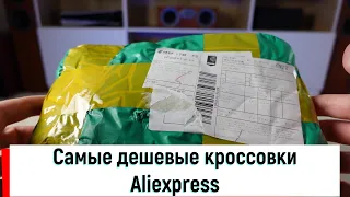 Самые дешевые кроссовки с алиэкспресс