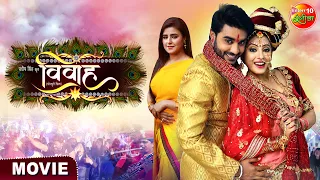 Vivah ( विवाह) || Pradeep Pandey Chintu, Sanchita Banerjee || Bhojpuri Movie