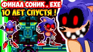 ФИНАЛ СОНИК.EXE - 10 ЛЕТ СПУСТЯ ! - Sonic.Exe: Ten Years of Chasing Tails