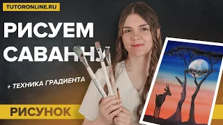 Рисовать может каждый. Рисуем саванну  | TutorOnline