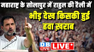 महाराष्ट्र के सोलापुर में राहुल की रैली | Rahul Gandhi public Rally in Solapur, Maharashtra #dblive