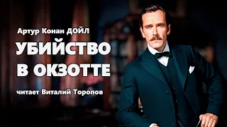 Артур Конан Дойл. Убийство в Окзотте.