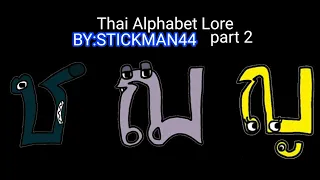 Thai Alphabet Lore part 2 @stickman44444 (DON'T CLICK!)