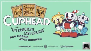 Как получить все новые достижения в Cuphead "The Delicious Last Course"