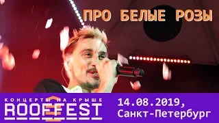 Дима Билан - Про белые розы (Roof fest, Санкт-Петербург, 14.08.2019)