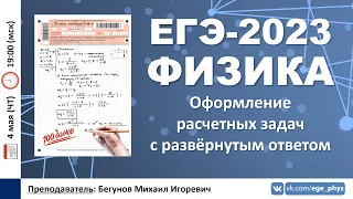 🔴 ЕГЭ-2023 по физике. Оформление расчетных задач с развёрнутым ответом (25-30)