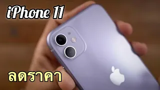 รีวิวจัดเต็ม Iphone 11 ลดราคาอีกแล้ว ก่อนเปิดตัว iPhone 12 น่าซื้อไหม ดูคลิปนี้ก่อนตัดสินใจซื้อ