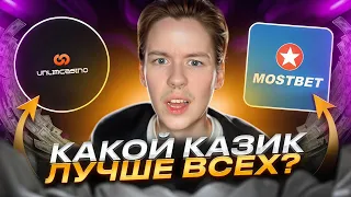 😨 MOSTBET УДЕЛАЛ UNLIM CASINO? ЧЕСТНОЕ СРАВНЕНИЕ | Надежное Казино | Казино с Быстрым Выводом