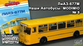 ЛиАЗ-677М. Наши Автобусы № 8. MODIMIO Collections. Обзор журнала и модели.