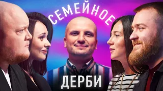 МИХАИЛ и КСЕНИЯ СТОГНИЕНКО vs. ПАВЕЛ и ЗАРИНА ДЕДИЩЕВЫ | ШОУ СЕМЕЙНОЕ ДЕРБИ №2 | ДИМА ПОЗОВ