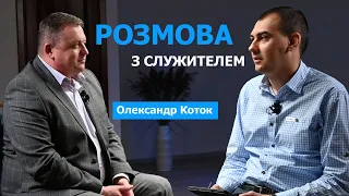 Зміни в житті, команда, духовні наставники і будівництво | Розмова з служителем | Олександр Коток