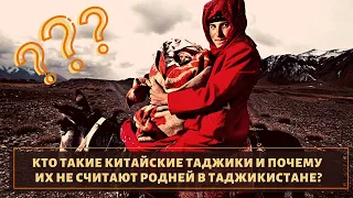 Родня, но не очень! Кто такие китайский таджики?