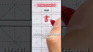 ”畫“ (Draw/Drawing) || Writing Chinese #10 #Shorts